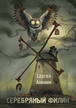 Книга "Серебряный филин" – Сергей Аникин, 2024