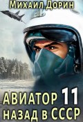 Книга "Авиатор: назад в СССР 11" (Михаил Дорин, 2024)