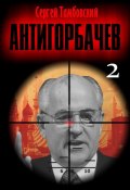 Книга "Анти-Горбачев-2" (Сергей Тамбовский, 2024)