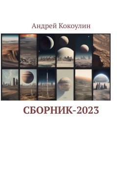 Книга "Сборник-2023" – Андрей Кокоулин
