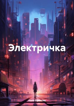 Книга "Электричка" – Нина Ефимова, 2024