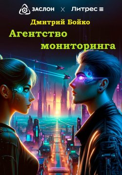 Книга "Агентство мониторинга" – Дмитрий Бойко, 2024