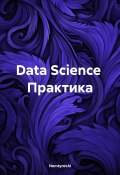 Data Science. Практика (NemtyrevAI, 2024)