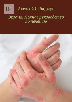 Книга "Экзема. Полное руководство по лечению" – Алексей Сабадырь