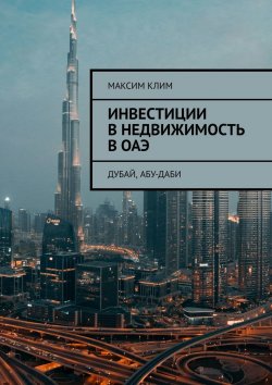Книга "Инвестиции в недвижимость в ОАЭ. Дубай, Абу-Даби" – Максим Клим