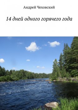 Книга "14 дней одного горячего года" – Андрей Чеховский