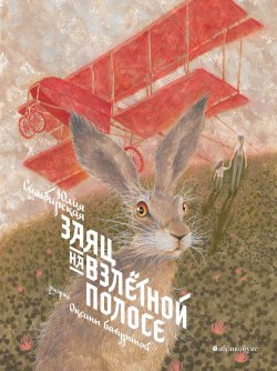 Книга "Заяц на взлетной полосе" – Юлия Симбирская, 2019