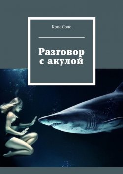 Книга "Разговор с акулой" – Крис Соло