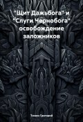«Щит Дажьбога» и «Слуги Чернобога» освобождение заложников (Тюнин Григорий, 2024)