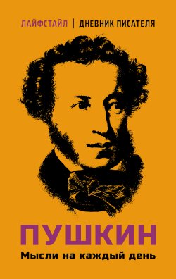 Книга "Пушкин. Мысли на каждый день" {Лайфстайл. Дневник писателя} – Александр Пушкин, 2024