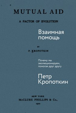 Книга "Взаимная помощь: Почему мы эволюционируем, помогая друг другу" – Пётр Кропоткин, 1922