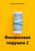 Финансовая подушка 2 (Владислав Безсмертный, 2024)