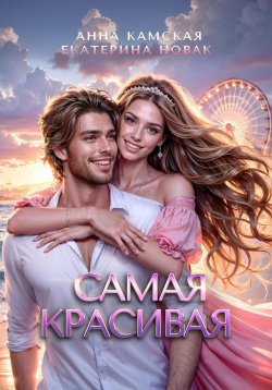 Книга "Самая красивая" – Анна Камская, Екатерина Новак, 2024