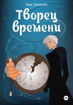 Книга "Творец времени" – Надя Лазарева, 2024