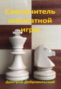 Самоучитель шахматной игры (Дмитрий Добровольский, 2024)
