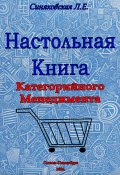 Настольная книга Категорийного менеджера (Людмила Синяковская, 2024)