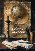 Бойкие рассказы / Сборник (Ревягин Андрей, 2024)