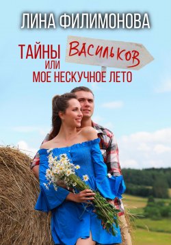 Книга "Тайны Васильков или мое нескучное лето" – Лина Филимонова, 2024