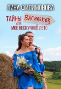 Тайны Васильков или мое нескучное лето (Лина Филимонова, 2024)