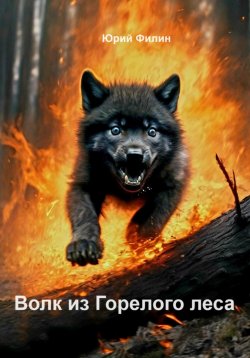 Книга "Волк из Горелого леса" – Юрий Филин, 2024
