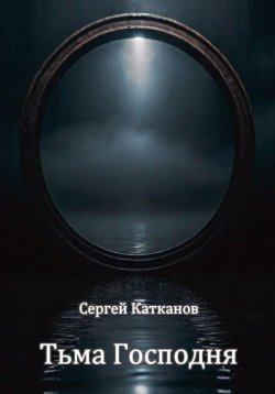 Книга "Тьма Господня" – Сергей Катканов, 2024