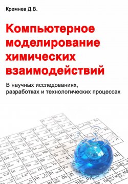 Книга "Компьютерное моделирование химических взаимодействий" – Дмитрий Кремнев, 2024