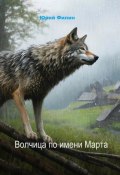 Волчица по имени Марта (Юрий Филин, 2024)