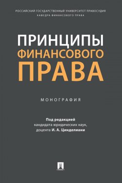 Книга "Принципы финансового права" – Коллектив авторов