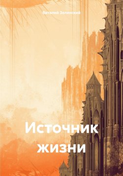 Книга "Источник жизни" – Виталий Зелинский, 2024