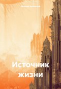 Источник жизни (Виталий Зелинский, 2024)