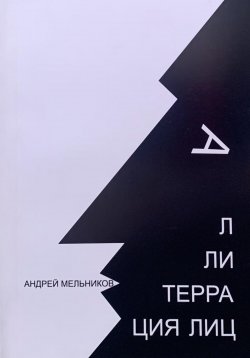 Книга "Аллитерация лиц" – Андрей Мельников, 2024