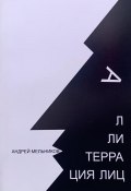 Аллитерация лиц (Андрей Мельников, 2024)