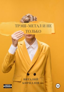 Книга "Трэш-метал и не только" – Виталий Кириллов, 2024