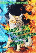 Книга "Марс -Кот ставший человеком Книга 3" (Мария Мыльникова, 2024)