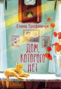 Книга "Дом, которого нет" (Елена Трофимчук, 2024)