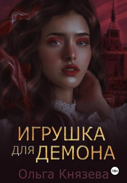 Книга "Игрушка для демона" – Ольга Князева, 2024
