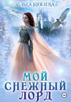 Книга "Мой снежный лорд" – Ольга Князева, 2024