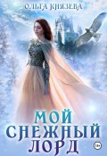 Мой снежный лорд (Ольга Князева, 2024)