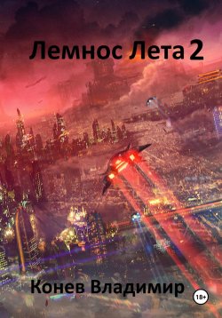 Книга "Лемнос Лета 2" – Владимир Конев, 2024