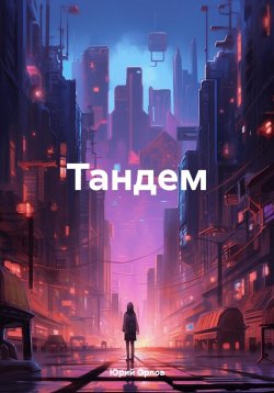 Книга "Тандем" – Юрий Орлов, 2024