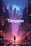Тандем (Юрий Орланов – Орлов, 2024)