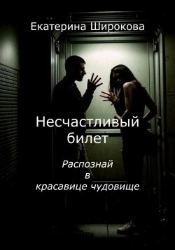 Книга "Несчастливый билет" – Екатерина Широкова, 2024