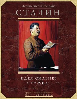 Книга "Идея сильнее оружия. Афоризмы, цитаты, высказывания" {Magisterium} – Иосиф Сталин, 2014
