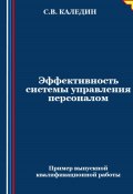 Эффективность системы управления персоналом (Сергей Каледин, 2024)