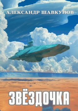 Книга "Звёздочка" – Александр Шавкунов, 2024