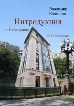 Книга "Интродукция: от Патриарших до Воронцово" – Владимир Колганов, 2024