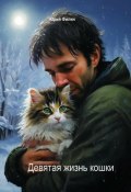 Девятая жизнь кошки (Юрий Филин, 2024)