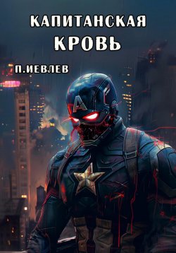 Книга "Капитанская кровь" – Павел Иевлев, 2024