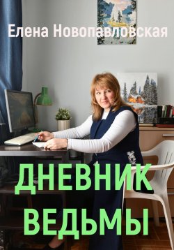 Книга "Дневник ведьмы" – Елена Новопавловская, 2024