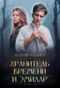 Хранитель Времени и Эмилар (Екатерина Ильина, 2024)